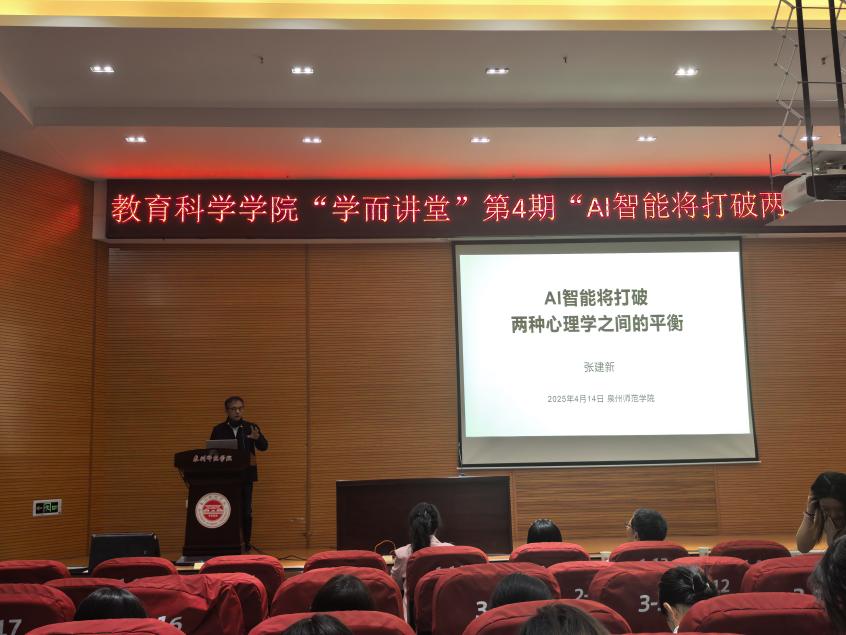 中国科学院心理研究所张建新教授应邀做客我院第四期“学而讲堂”学术讲座