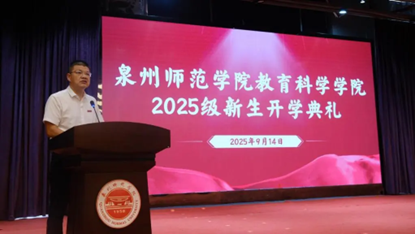 教育科学学院举行2025级新生...