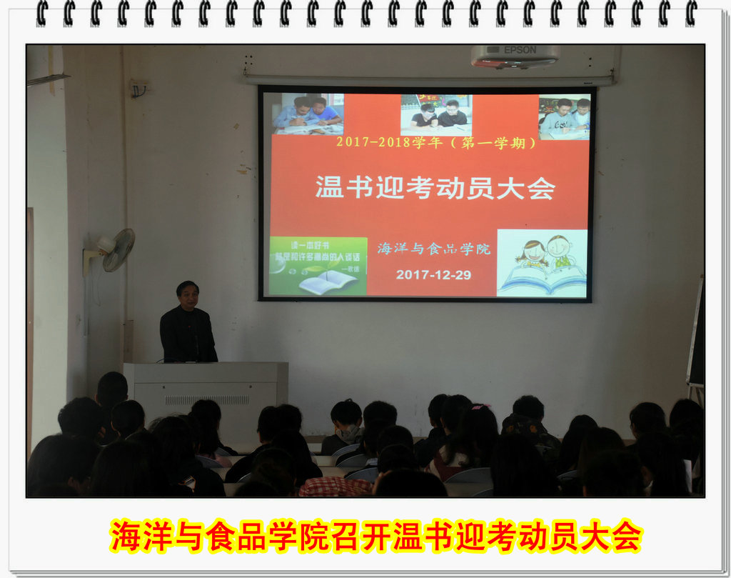 海洋与食品学院召开温书迎考动员大会