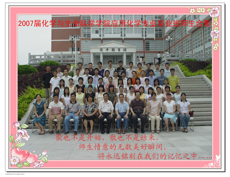 泉州师范学院  2007届（2003级）生物科学 等3个专业  毕业合影