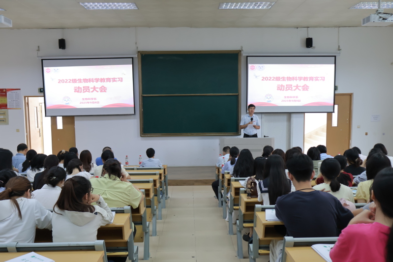 蓄力教途，逐光而行│我院 2022 级生物科学专业教育实习动员大会圆满召开