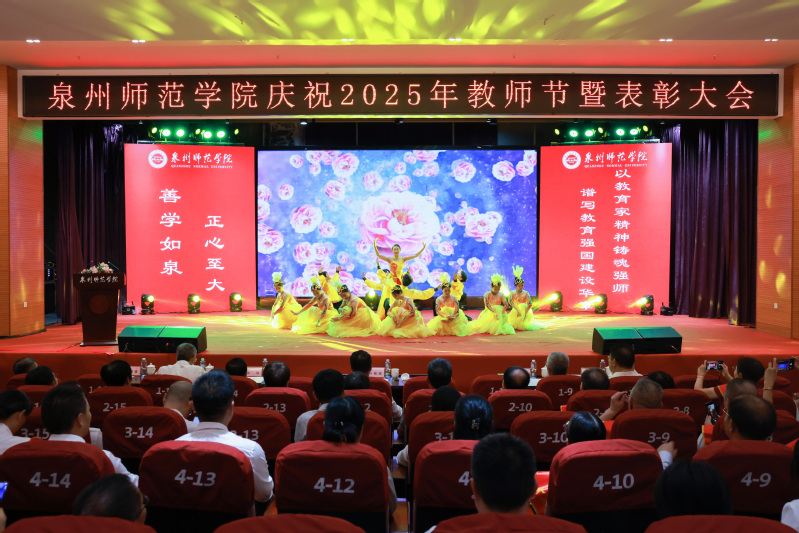 学校举行庆祝2025年教师节暨...